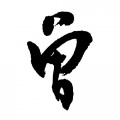 恰点啥子