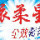 yuanlu