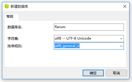 创建flarum数据库