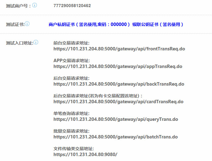 银联支付测试配置信息