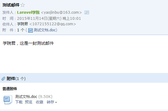 Laravel发送带附件的邮件