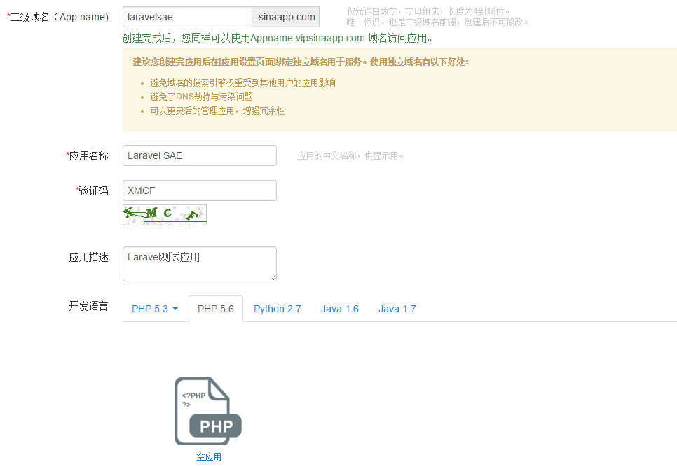 在新浪云SAE中创建PHP5.6空应用