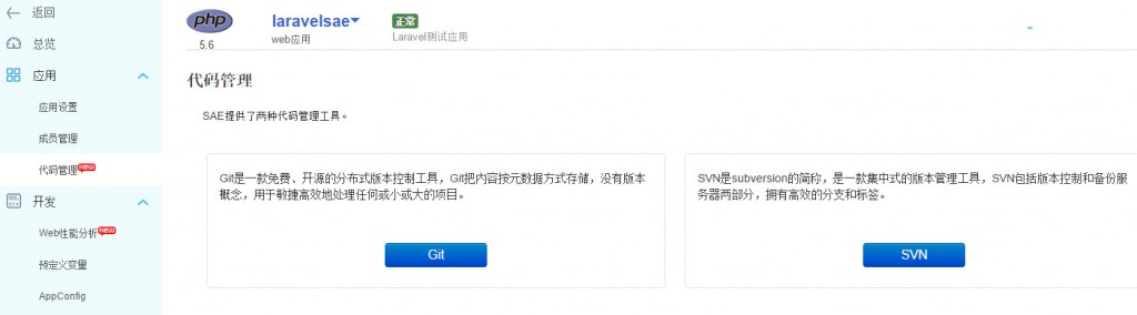 Laravel SAE代码管理