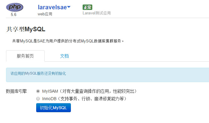 Laravel SAE MySQL存储引擎