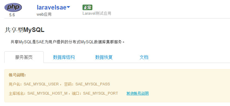 Laravel SAE MySQL管理页面
