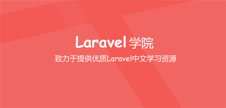 Laravel学院