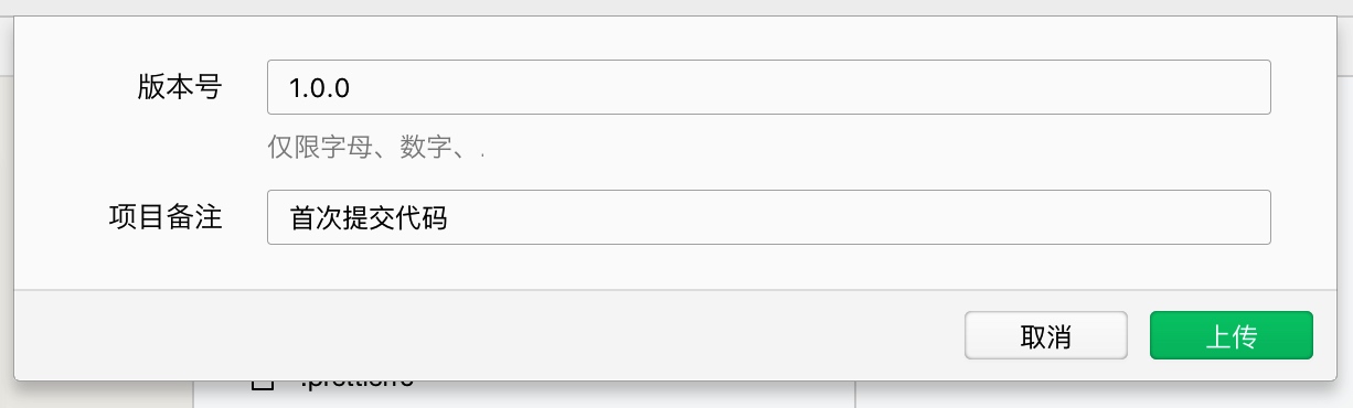 上传微信小程序代码